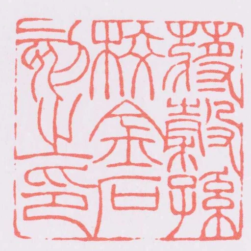 蔣穀孫校金石刻之印