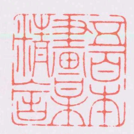 五百本畫梅精舍