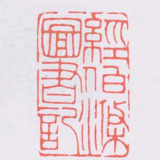 經伯滌圖書記
