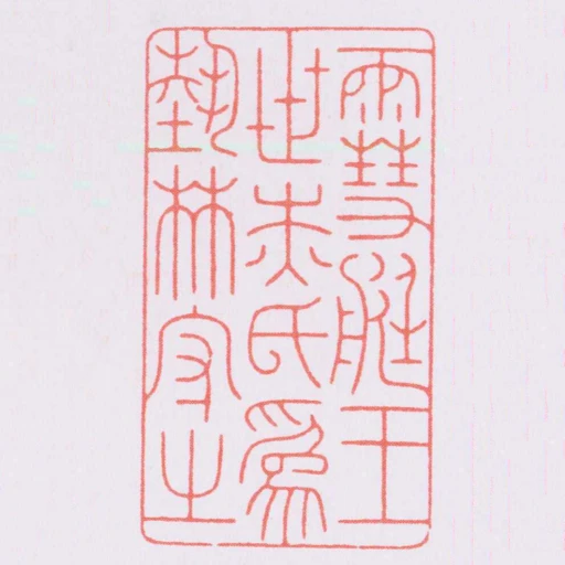 䨮艇王世傑氏為藝林守之