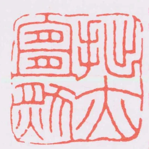 拙亦宜然