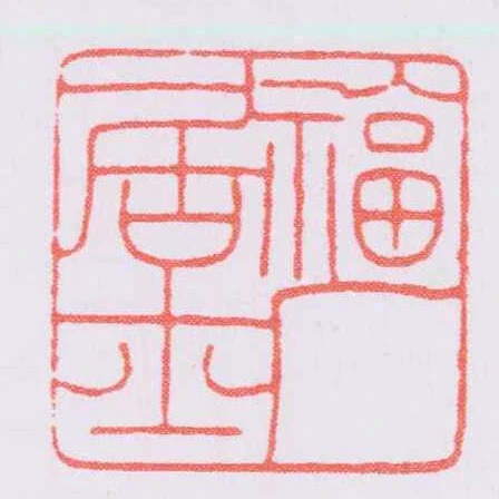 福廠居士
