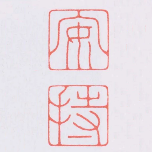 安持
