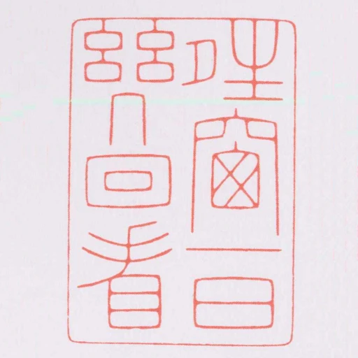 夝窗一日幾回看