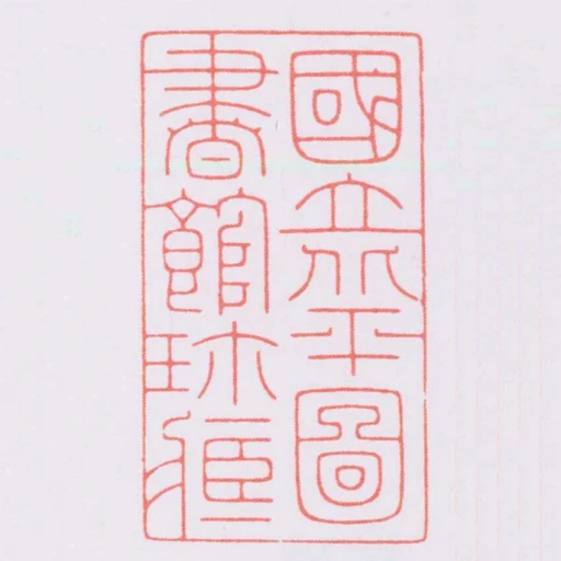 國立北平圖書館珎臧