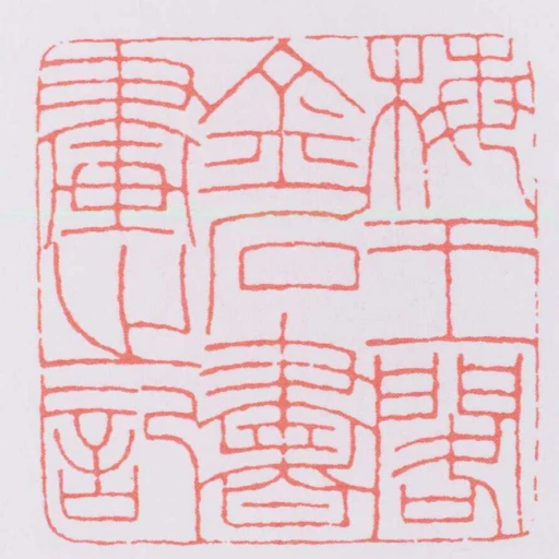 梅王閣金石書畫之記