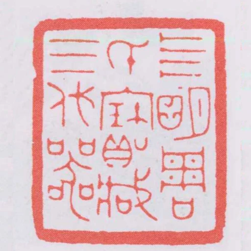亖朙周氏寶臧三代器