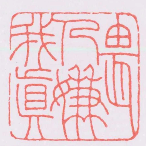 畏人嫌我真