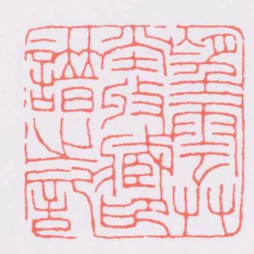 望雲艸堂收臧印譜之記