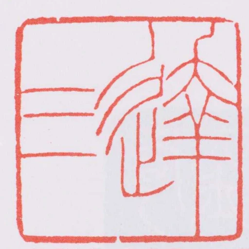達三