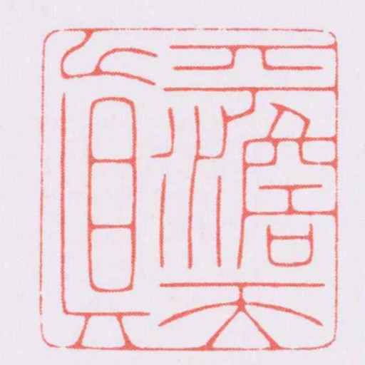 平澹天真