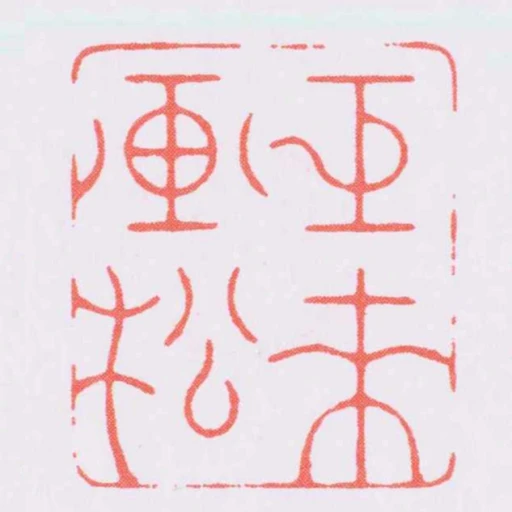 巨來畫松