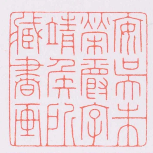安吳朱榮爵字靖侯所臧書畫