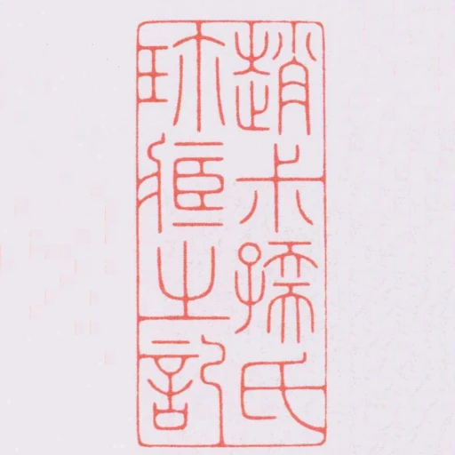 趙尗孺氏珎臧之記
