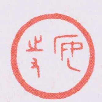 安持