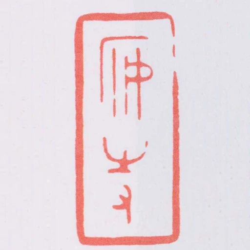 安持