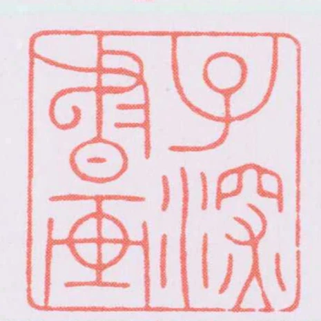 子深書畫