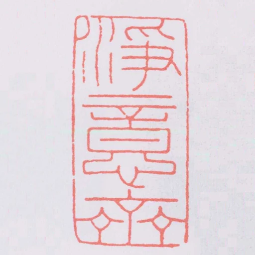 淨意齋