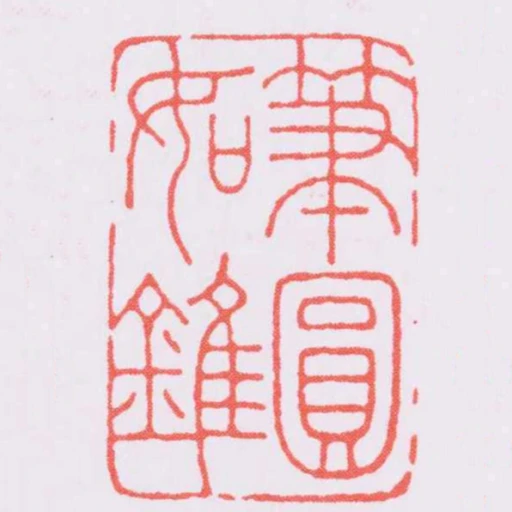 筆圓如錐