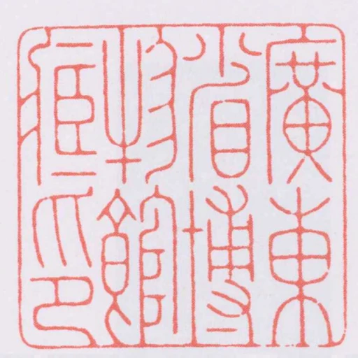 廣東省博物館臧印