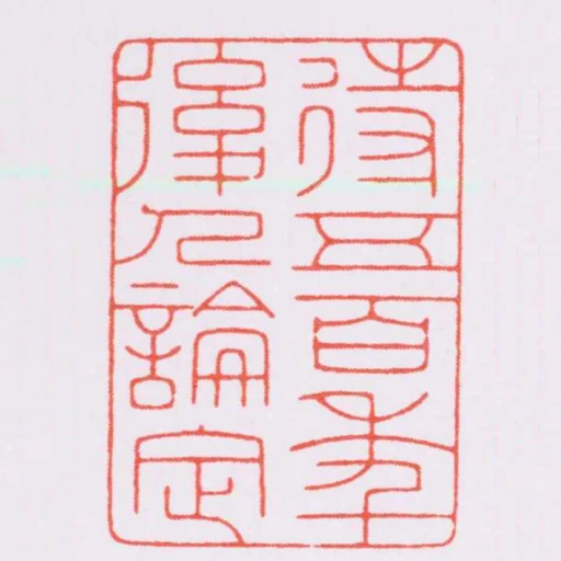 待五百年後人論定