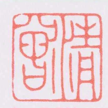 清曾