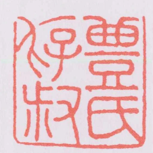 豊氏存叔