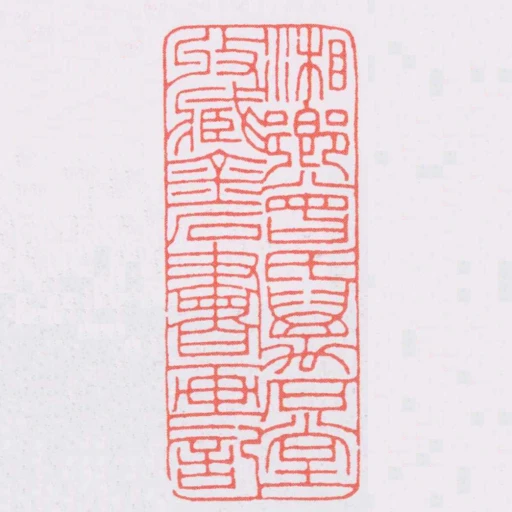 湘鄉曾氏萬石堂收臧金石書畫記