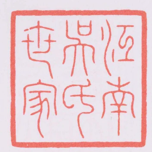 江南吳氏世家