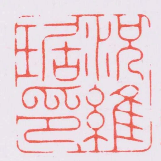 況維琚印