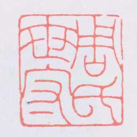 周氏世守