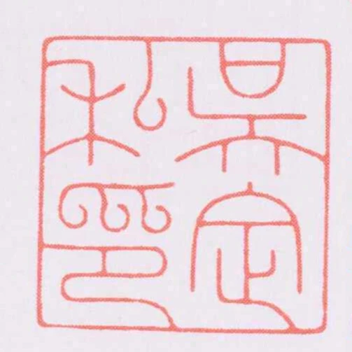 吳定私印