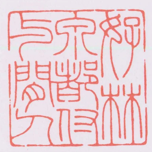 好林泉都付與閒人