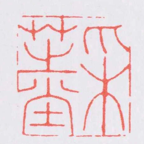 採芝堂