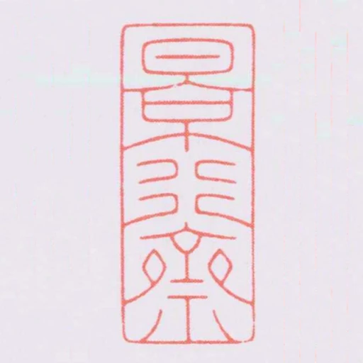 景行齋