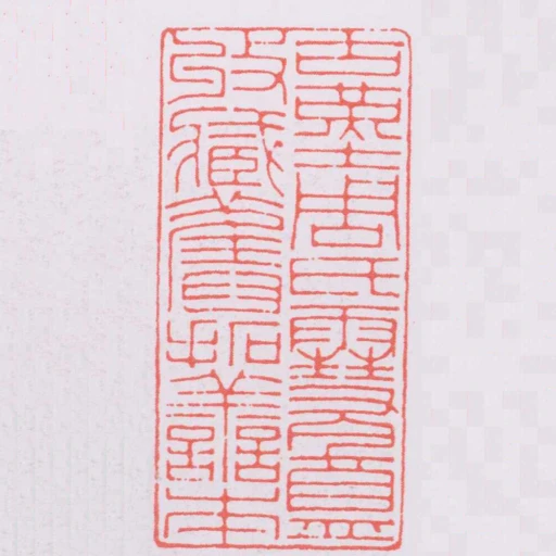 古堇周氏䨮盦收臧舊拓譱本