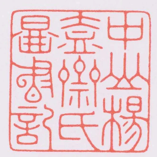 中山楊盍齋氏圖書記