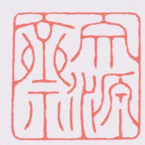 文源齋