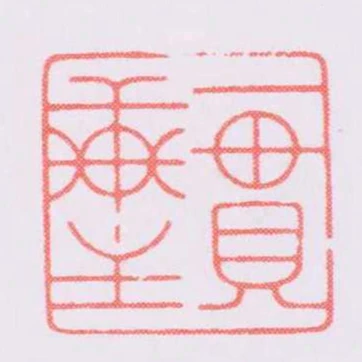 一贯轩主