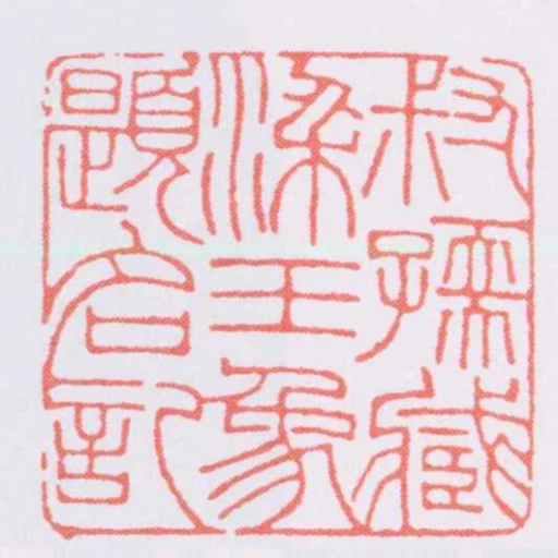 叔孺臧梁王象題名記