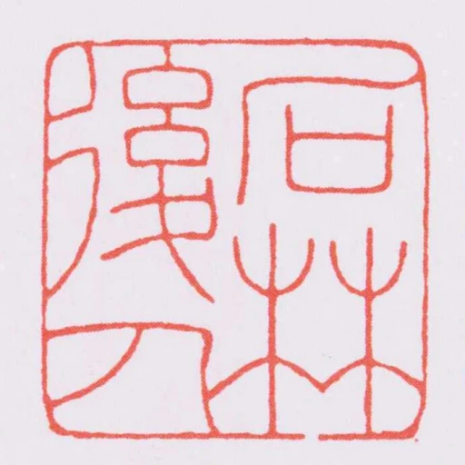 石林後人