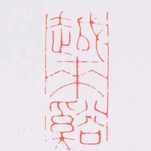 越來谿
