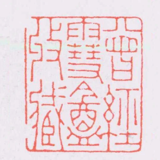 曾經䨮盦收臧