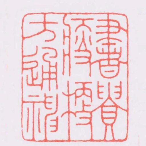 書貴瘦硬方通神