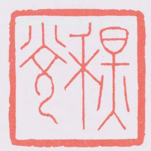 秋光