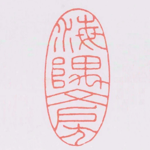 海隅文房