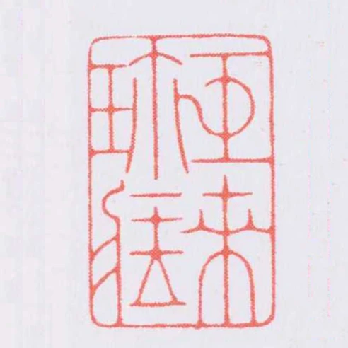 巨來珎臧