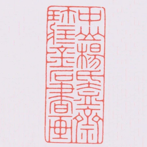 中山楊氏盍齋珎臧金石書畫