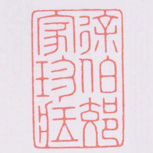 徐伯郊家珍臧