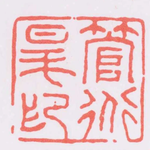 管道昇印